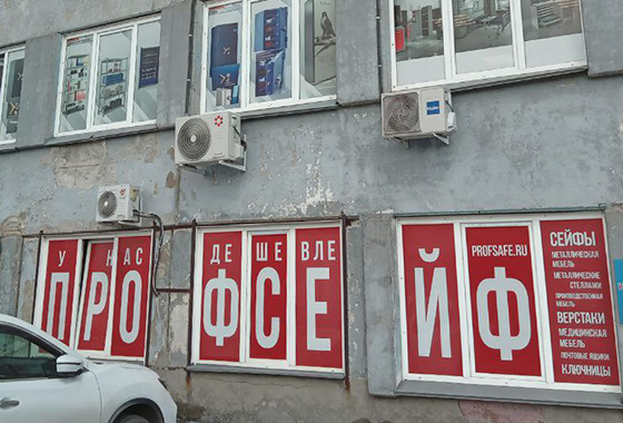 ООО «Профсейф» (Дисконт центр)